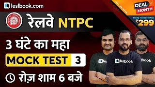 RRB NTPC | 3-Hour Mock Test | Railway NTPC General Awareness, Maths & Reasoning Question | Set 3