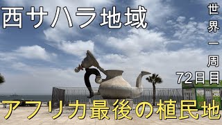 【誰も知らん街歩き‼︎】アフリカ最後の植民地を歩いてみたら、そこは確かにモロッコの支配下やった！治安はいかに？西サハラ観光#2(ダフラ)【世界一周72日目(アフリカ縦断編)】