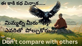 A crow motivation story l ఇతరులతో మిమ్మల్ని మీరు పోల్చుకోకండి.. positivevibes@SwethaLaxman