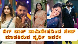 ಈ week elimination ಇರುತ್ತೋ/ಇರಲ್ಲವೋ?🤔. ಲಾಸ್ಟ್ ವೀಕ್ ಯಾಕೆ ಎಲಿಮಿನೇಷನ್ ಗೆ ವೋಟಿಂಗ್ ಲೈನ್ಸ್ ಓಪನ್ ಇದ್ದಿಲ್ಲ🧐💥