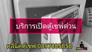 บริการเปิดตู้เซฟด่วน ตู้เซฟมีปัญหาเปิดไม่ออก ตู้เซฟelsafeเปิดไม่ออกแบตเตอรี่หมด คลีนิคตู้เซฟช่างเฮง