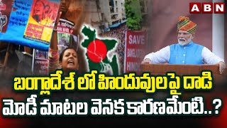 బంగ్లాదేశ్ లో హిందువులపై దా*డి..మోడీ మాటల వెనక కారణమేంటి..? | Modi Comments On Bangladesh Issue |ABN