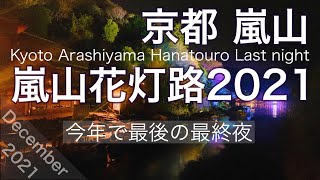 【17年の歴史に幕】嵐山花灯路2021最終日【灯りと花の路】