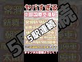 30秒で名鉄のカオスさがわかる動画 shorts