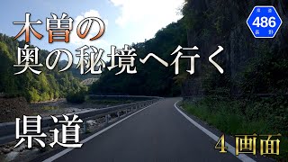 4画面バイク車載　長野県道486号王滝加子母付知線　木曽→王滝