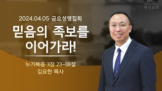 2024.04.05 대신성결교회 금요성령집회