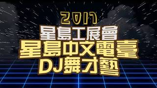 2017星島工展會-DJ舞才藝