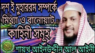 দশ ই মুহাররম সম্পর্কে মিথ্যা ও বানোয়াট কাহিনী সমূহ