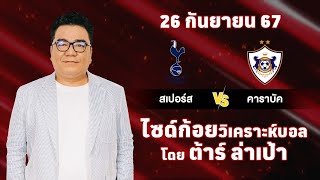 ไซด์ก้อย วิเคราะห์บอลวันนี้ โดย ต้าร์ ล่าเป้า (26 กันยายน 67)