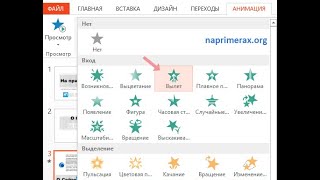 Анімація у презентаціях