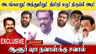 அடங்கமறு! அத்துமீறு! திமிறி எழு! திருப்பி அடி! ஆளூர் ஷா நவாஸ்க்கு சவால் | சமர்க்களம்