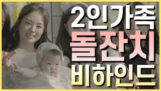 싱글맘의 우당탕탕 돌잔치 비하인드 VLOG #돌끝맘