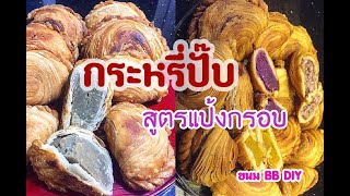 กะหรี่ปั๊บ 4 ซีซัน สูตรแป้งกรอบ