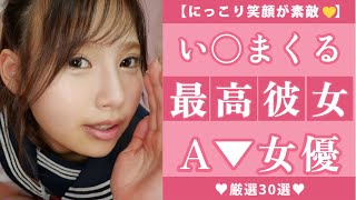 【大人気のΛV女優】見放題！おすすめ30選♥ #総集編　part15