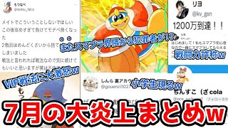 遂にガチ犯罪？！民度最悪のスマブラ界隈！7月の炎上5選！【スマブラSP】