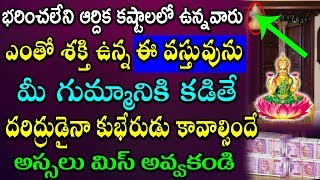 ఎంతో శక్తి ఉన్న ఈ వస్తువును మీ గుమ్మానికి కడితే దరిద్రుడైనా కుభేరుడు కావాల్సిందే