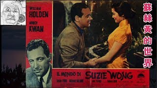 《蘇絲黃的世界》The World of Suzie Wong 〔1961〕