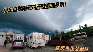 房车自驾刚到鸡西就遭遇暴雨，房车被吹的直晃躲在车离瑟瑟发抖。【阿挺的房车视界】