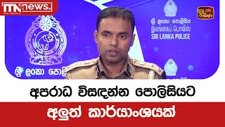 අපරාධ විසඳන්න පොලිසියට අලුත් කාර්යාංශයක්