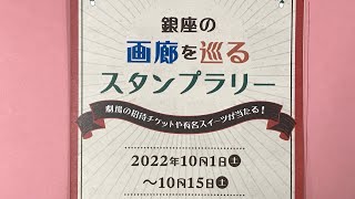 急げ🟪銀座の画廊を巡るスタンプラリー開催中　10/15（土）まで！【絵画骨董買取プロby秋華洞】