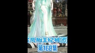 龙凤胎王妃被团宠第168集#穿越王妃不好惹 #短剧动漫古风 #热门短剧推荐 #古代言情 #逆水寒短剧