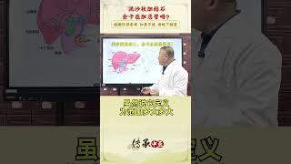 泥沙状胆结石，会卡胆总管吗？#硬核健康科普行动  #医学科普 #中医 #胆结石