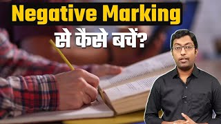 Exam में Negative Marking से कैसे बचें ? || How to avoid negative marking in exam || Guru Chakachak
