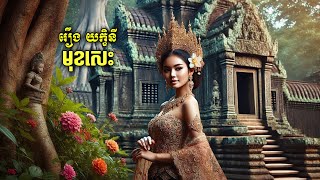 រឿង យក្ខិនីមុខសេះ