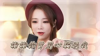 亮聲open《謝謝你曾用心騙過我》 粵語版