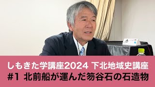 しもきた学講座2024 下北地域史講座 #1 北前船が運んだ笏谷石の石造物