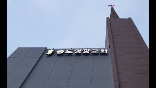 송도영광교회 주일예배 (22.05.29)