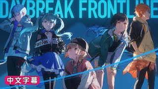 【Project Sekai】[中文字幕] DAYBREAK FRONTLINE / Vivid BAD SQUAD × 初音ミク#DAYBREAKFRONTLINE #中文字幕