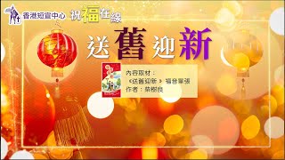 【祝福在線】[祝你新年快樂] 送舊迎新（中英文字幕）