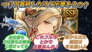 【グラブル反応集】マリア最終したけど出番あるんだろうか？最終賢者とリソースについて語り合う騎空士達