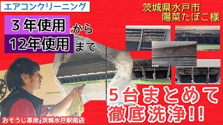 【エアコンクリーニング】水戸市の和食ダイニング「陽菜たぼこ」さまのエアコン５台をまとめて徹底洗浄！【おそうじ革命茨城水戸駅南店・ハウスクリーニング】