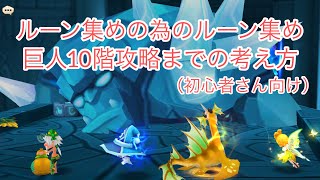 【サマナーズウォー】ルーン集めの為のルーン集め！巨人10階攻略までの考え方！（初心者さん向け）