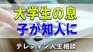 【テレフォン人生相談】🐢大学生の息子が知人にお金を貸して返ってこない!今井通子＆志賀こず江!