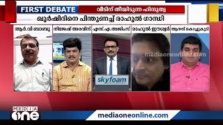 സവർക്കറുടെ ഹിന്ദുത്വയും ആർ.എസ്.എസിന്റെ ഹിന്ദുത്വയും തമ്മിലുള്ള വ്യത്യാസമെന്താണ്? | First Debate |