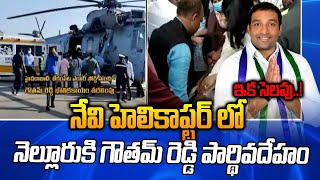 AP minister Mekapati Goutham Reddy's body shifted to Nellore in Navy Helicopter || Latest Updates