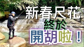 台北近郊的溪釣苦花點 新春第一隻尺花 開胡 苦花特攻隊EP12 跟著HONDA去旅行