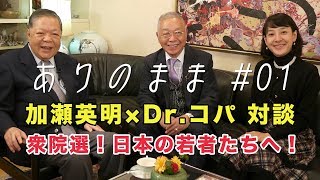 加瀬英明×Dr.コパ初対談『ありのまま』#1 日本の若者たちへ伝えたいこと。18歳からの選挙権。