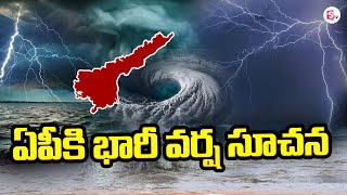 ఏపీకి రెండు రోజులు భారీ వర్షాలు | Heavy Rain Alert In AP ‪@sumantvguntur946