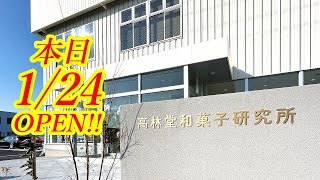 本日2025年1月24日OPEN！かりまんでおなじみのあの高林堂が新店舗をオープン！気になるオープン初日の様子をレポートします！高林堂 和菓子研究所【宇都宮市宮の内】