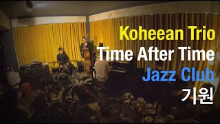 time after time -  고희안 트리오 (Koheean Trio)