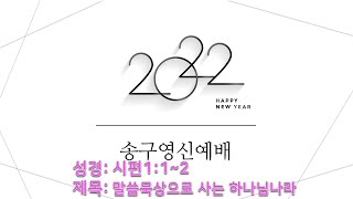 22, 23송구영신예배설교(시1편1~2, 말씀묵상으로 사는 하나님나라)