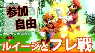 [スマブラSP] 視聴者参加型！VIP底辺のルイージと戦える部屋