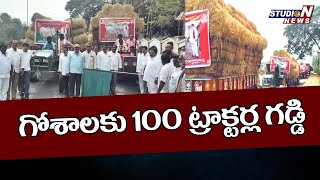 సత్తుపల్లి నుంచి గోశాలకు 100 ట్రాక్టర్ల గడ్డి తరలింపు|MLA Sandra Venkata Veeraiah Sattupalli Khammam