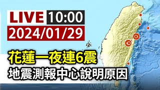 【完整公開】LIVE 花蓮一夜連6震 地震測報中心說明原因