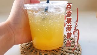 在家熬点菠萝酱，自制夏日饮品，百香果菠萝气泡水