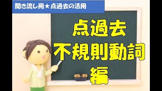 【活用読み上げ】点過去の不規則動詞編★ナチュラルなスペイン語を日本語で学べる世界一わかりやすいスペイン語学校JAPOÑOL